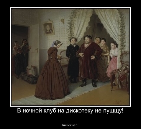 В ночной клуб на дискотеку не пущщу!
