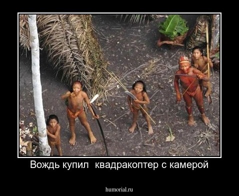 Вождь купил  квадракоптер с камерой