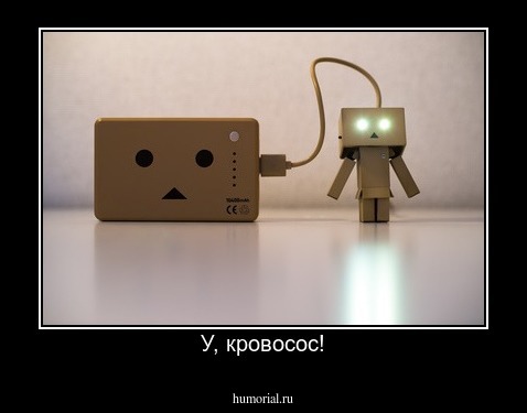 У, кровосос!