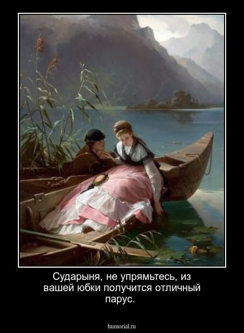 Сударыня, не упрямьтесь, из вашей юбки получится отличный парус.