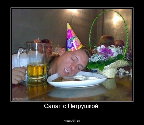 Салат с Петрушкой.