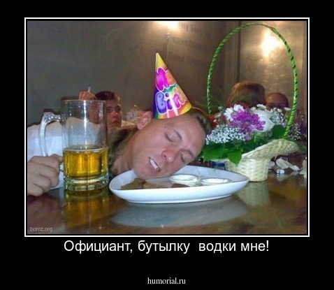 Официант, бутылку  водки мне!