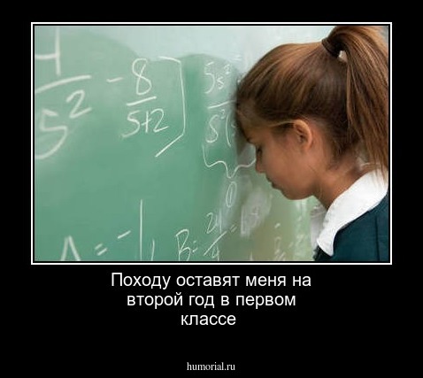 Походу  оставят  меня  на  второй  год  в  первом  классе