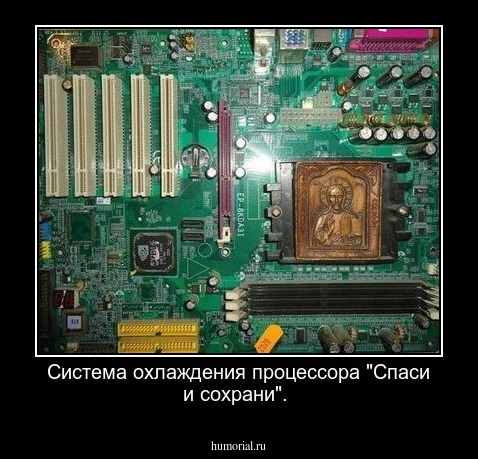 Система охлаждения процессора  "Спаси и сохрани".