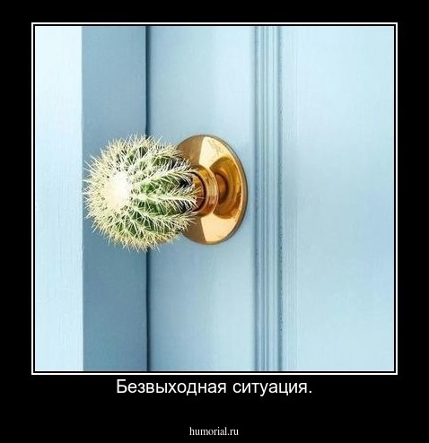 Безвыходная ситуация.