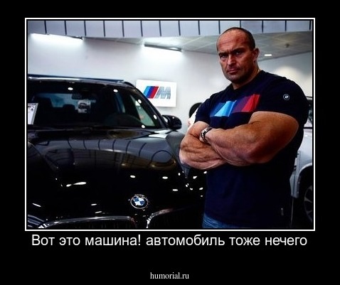Вот это машина! автомобиль тоже нечего