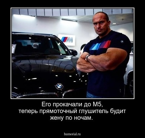 Его прокачали до М5, теперь прямоточный глушитель будит жену по ночам.