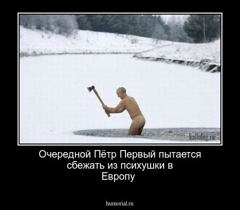Очередной Пётр Первый   пытается сбежать из  психушки в Европу  