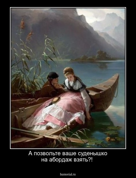 А позвольте ваше суденышко на абордаж взять?!