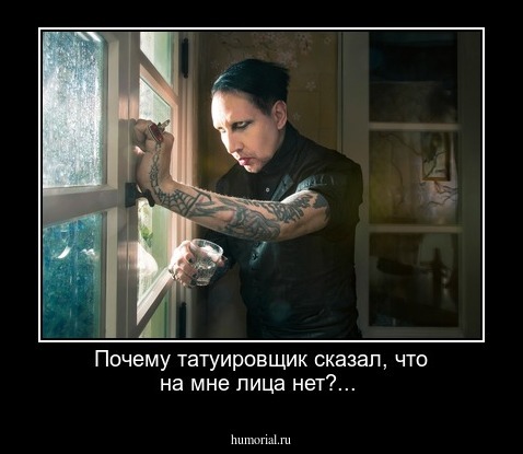 Почему татуировщик сказал, что на мне лица нет?...