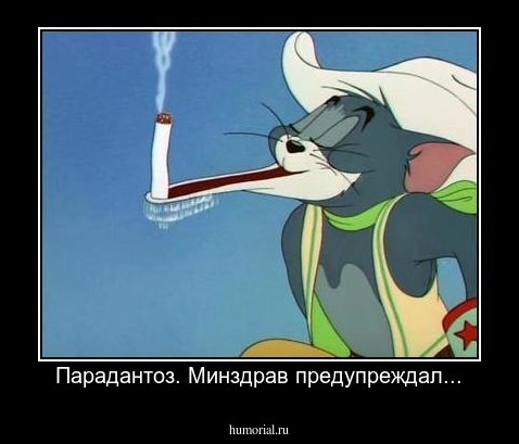 Парадантоз. Минздрав предупреждал...