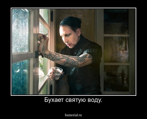 Бухает святую воду.