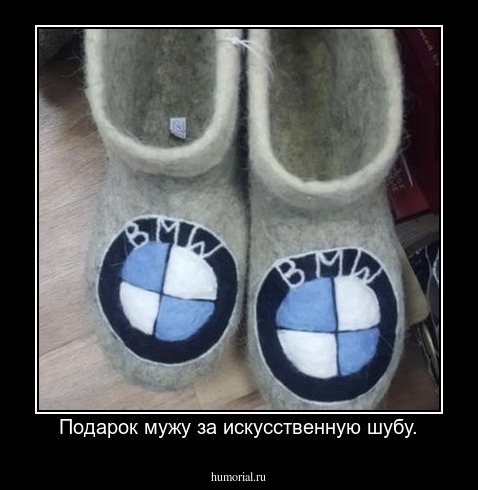 Подарок мужу за искусственную шубу.