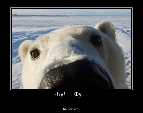 -Бу! ... Фу....