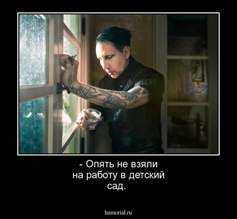- Опять не взяли на работу в детский сад.