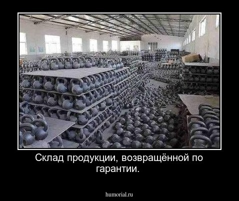 Склад продукции, возвращённой по гарантии.
