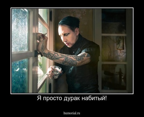 Я просто дурак набитый!