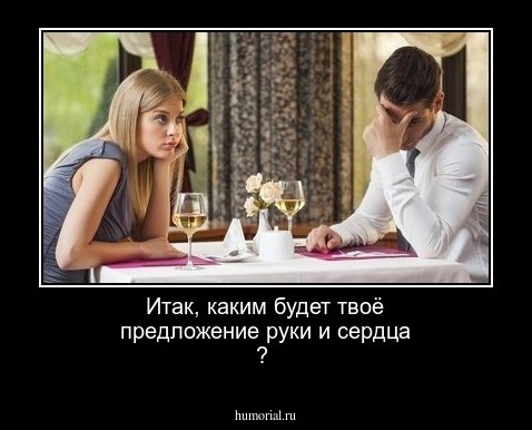 Итак,  каким будет твоё предложение руки и сердца ?
