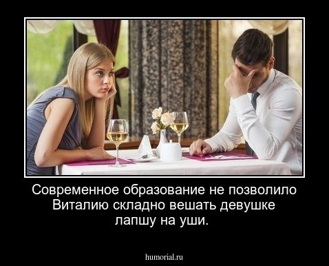 Современное образование не позволило Виталию складно вешать девушке лапшу на уши.