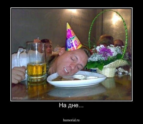 На дне...