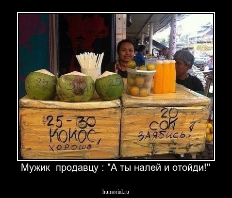 Мужик  продавцу : "А ты налей и отойди!"