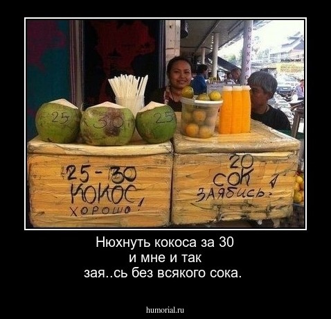 Нюхнуть кокоса за 30 и мне и так зая..сь без всякого сока.