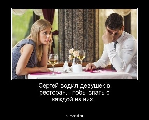 Сергей водил девушек в ресторан, чтобы спать с каждой из них.