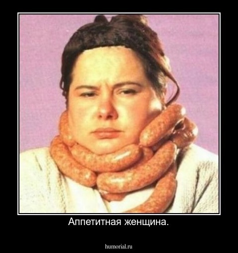 Аппетитная женщина.