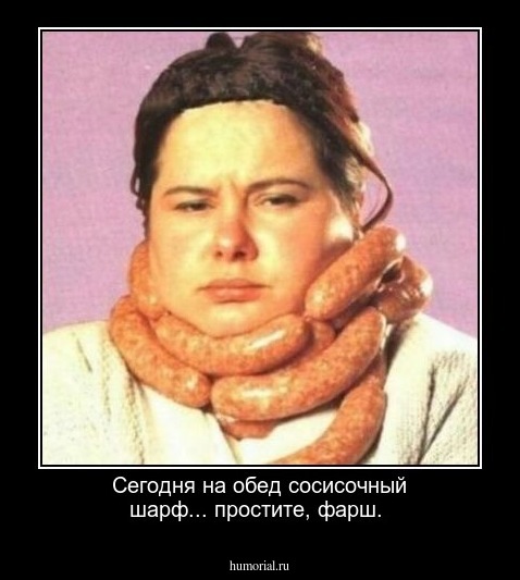 Сегодня на обед сосисочный шарф... простите, фарш.