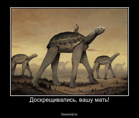 Доскрещивались, вашу мать!