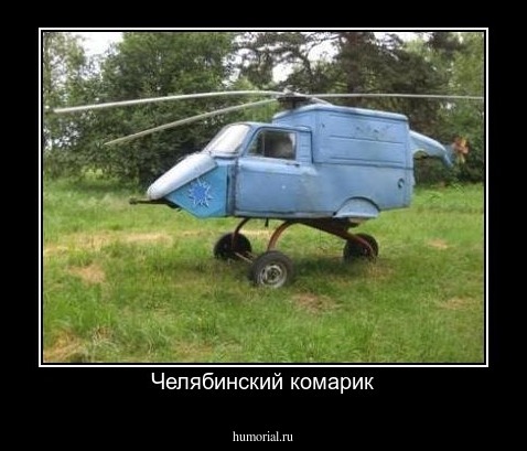 Челябинский комарик