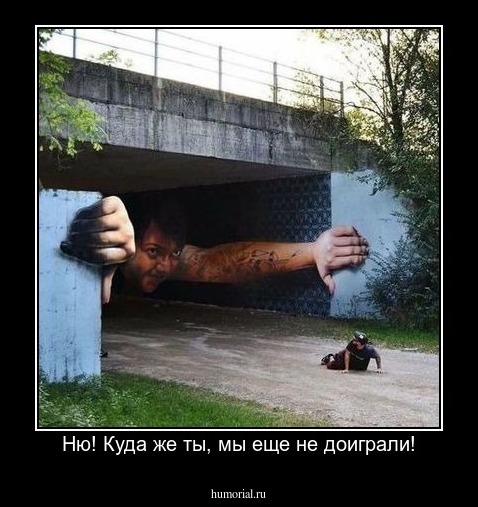 Ню! Куда же ты, мы еще не доиграли!