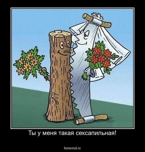 Ты у меня такая сексапильная!