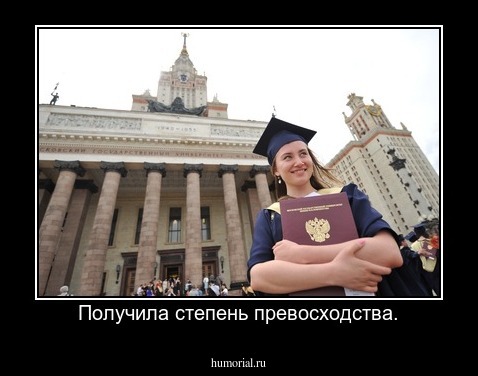 Получила степень превосходства.
