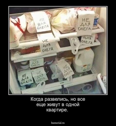 Когда развелись, но все еще живут в одной квартире.