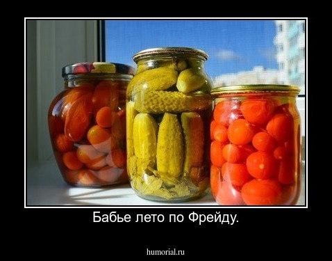 Бабье лето по Фрейду.