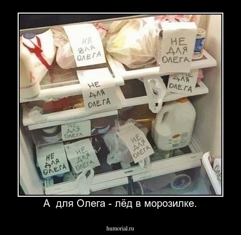 А  для Олега - лёд в морозилке.