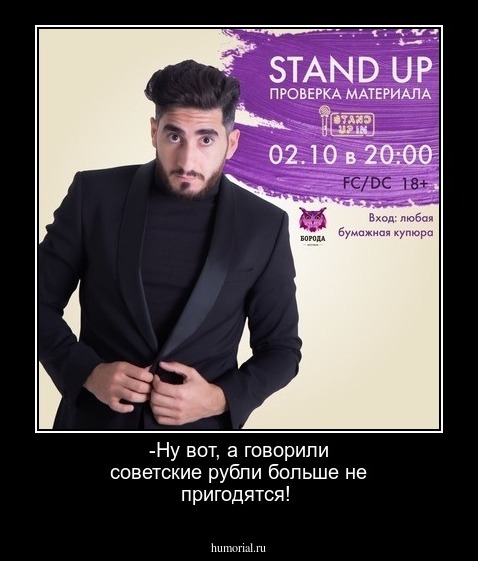 -Ну вот, а говорили советские рубли больше не пригодятся!