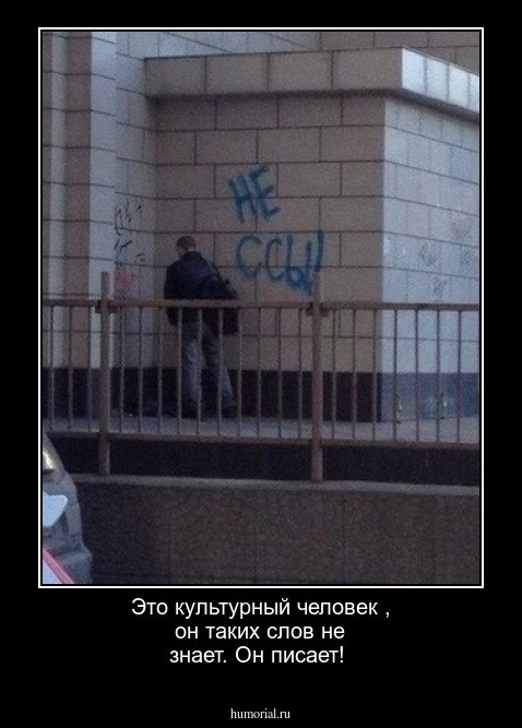 Это  культурный человек , он таких слов  не знает. Он писает!