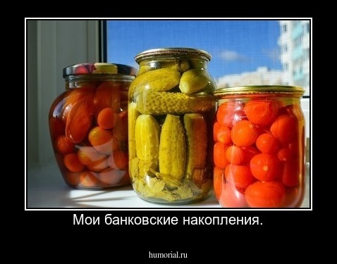 Мои банковские накопления.