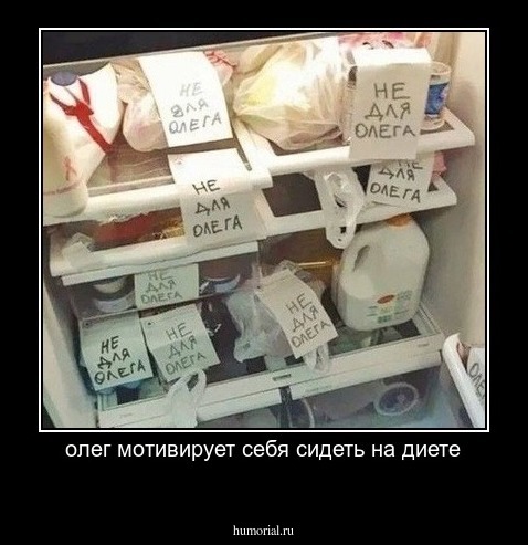 олег мотивирует себя сидеть на диете
