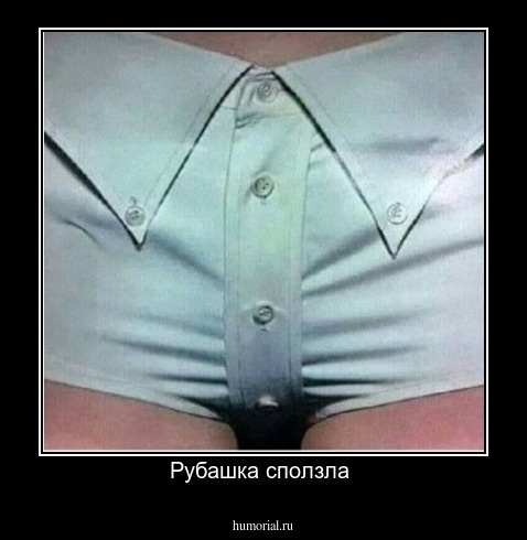 Рубашка сползла 