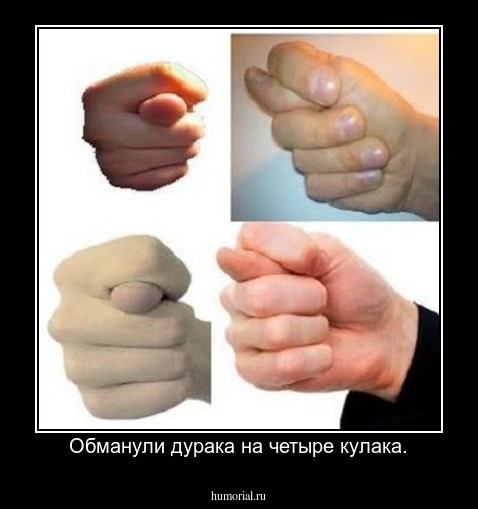 Обманули дурака на четыре кулака.