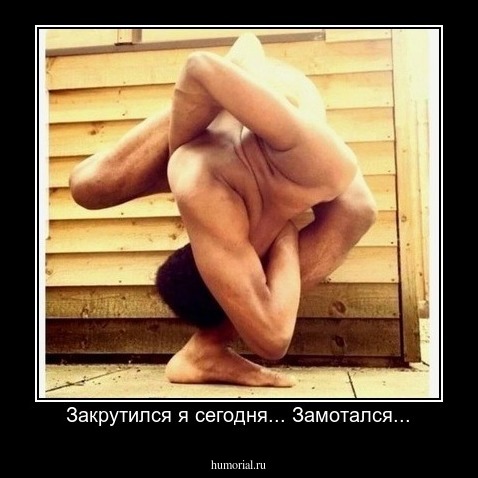 Закрутился я сегодня... Замотался...
