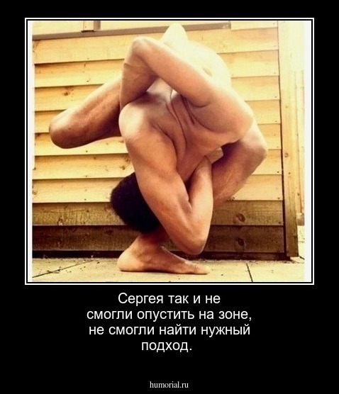 Сергея так и не смогли опустить на зоне, не смогли найти нужный подход.