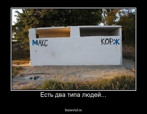 Есть два типа людей...