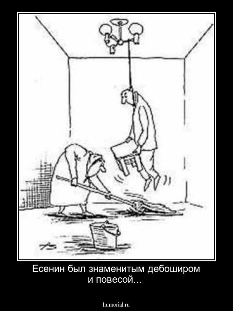 Есенин был знаменитым дебоширом и повесой...
