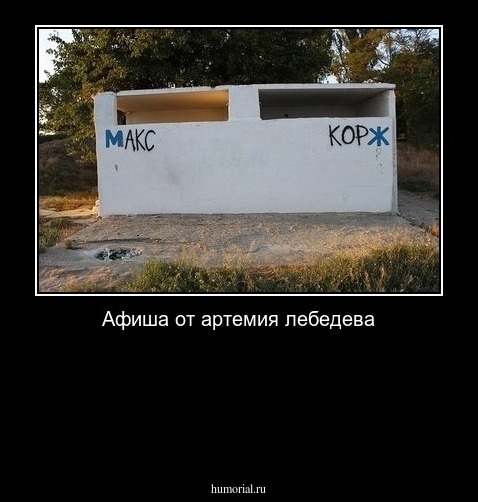 Афиша от артемия лебедева




