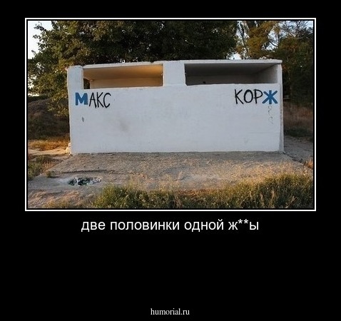 две половинки одной ж**ы



