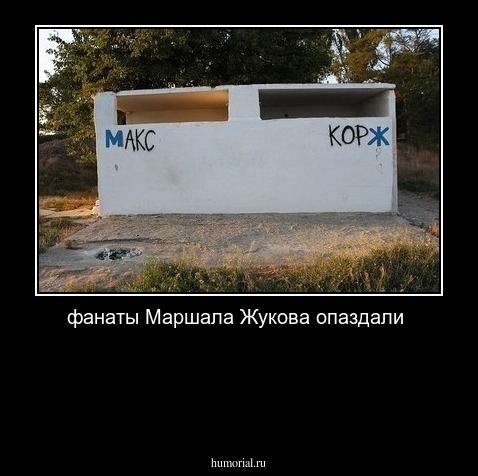 фанаты Маршала Жукова опаздали 




